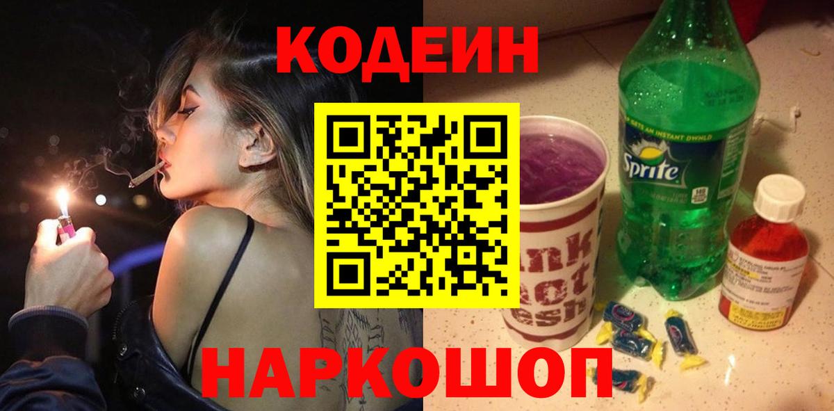 Кодеин Purple Drank  Кодеиновый сироп Lean напиток Lean (лин)  Вход с VPN  Людиново 
